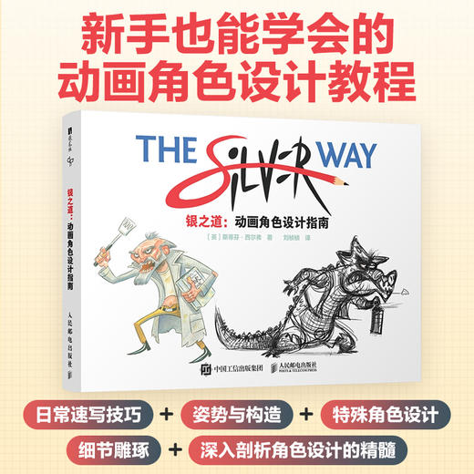 银之道 动画角色设计指南 动画设计角色设计故事创作核心要素教程书 角色OC原创角色构造风格速写 绘画技巧 商品图0