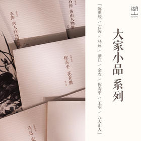 湖山大家小品12册函套精装国画绘画陈洪绶王翚石涛渐江金农恽寿平马远八大山人
