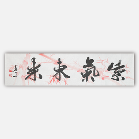 叶泉《紫气东来》书法原作35CM*138CM 手写宣纸四字吉语作品