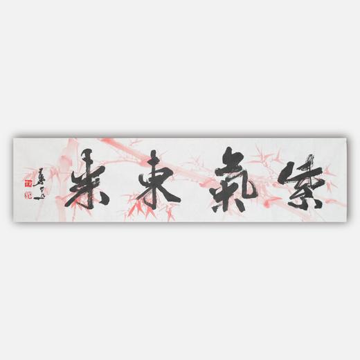 叶泉《紫气东来》书法原作35CM*138CM 手写宣纸四字吉语作品 商品图0