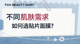 FANBEAUTY面膜怎么选