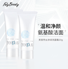 【35元会员福利】芙丽芳丝净润洗面霜20g*2支 （中小样） 