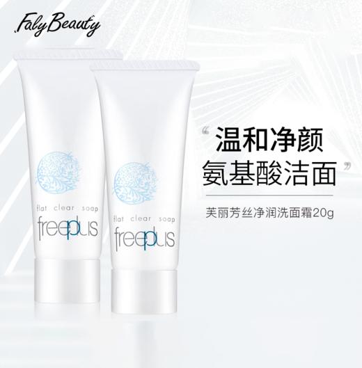 【35元会员福利】芙丽芳丝净润洗面霜20g*2支 （中小样）  商品图0