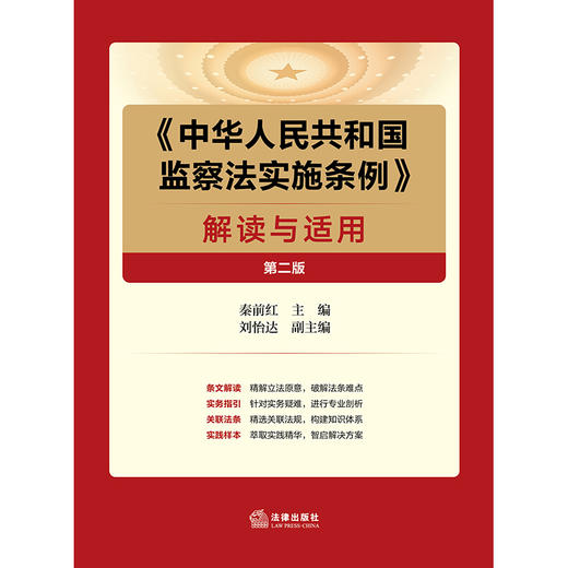 《中华人民共和国监察法实施条例》解读与适用（第二版）   秦前红主编 法律出版社 商品图1