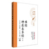 难经 神农本草经（第二版）灵兰书院组织整理 中国中医药出版社 医典卷 用耳朵学中医系列丛书 口袋版经典书籍 商品缩略图4