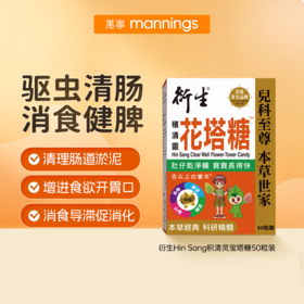 衍生Hin Sang 积清灵花塔糖50粒装（驱肚虫）