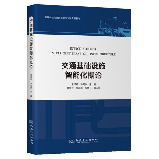 交通基础设施智能化概论 商品图2