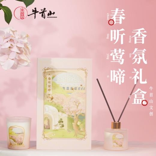 牛首山春听莺啼香氛礼盒蜡烛熏香散香器清新持久高级家用房间卧室 商品图0