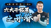 六大开拓展之开脊 商品缩略图0