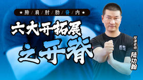 六大开拓展之开脊