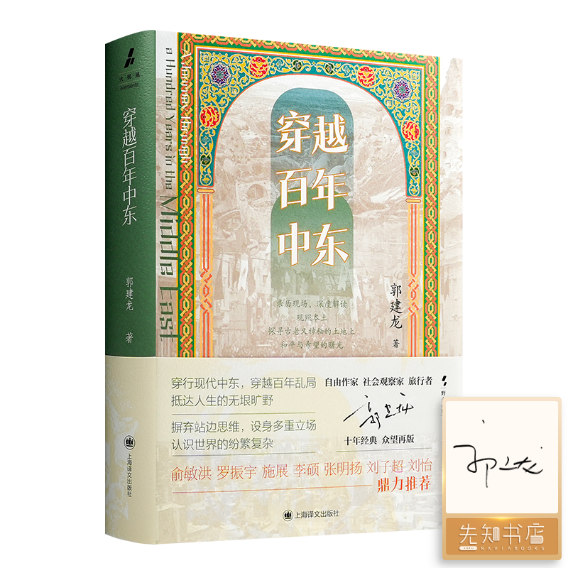 【签名版】郭建龙《穿越百年中东》