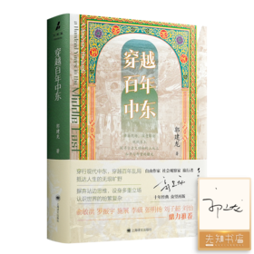 【签名版】郭建龙《穿越百年中东》