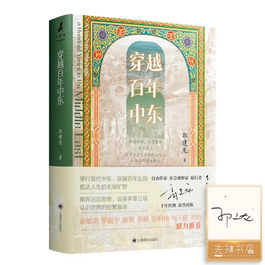 【签名版】郭建龙《穿越百年中东》 商品图0