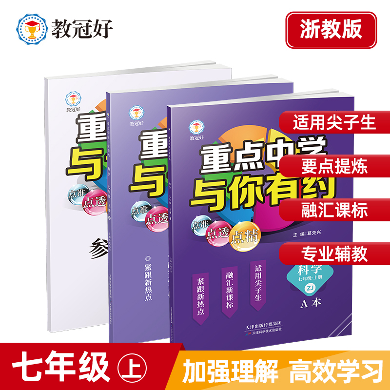 新版 重点中学与你有约 科学  浙教版(七上、八上、九全)