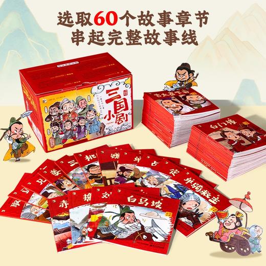 四大名著小剧：红楼小剧+三国小剧+西游小剧+水浒小剧【共240册】 商品图1