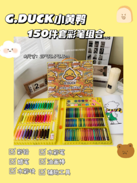💕【G.DUCK小黄鸭150件套彩笔组合】💪作为开学礼物也是很合适的，🌟给孩子买一套 🥰免得老是看电视，玩手机‼️‼️‼️“培养孩子的想象力和创造力”绘画可以激发孩子的艺术潜能 