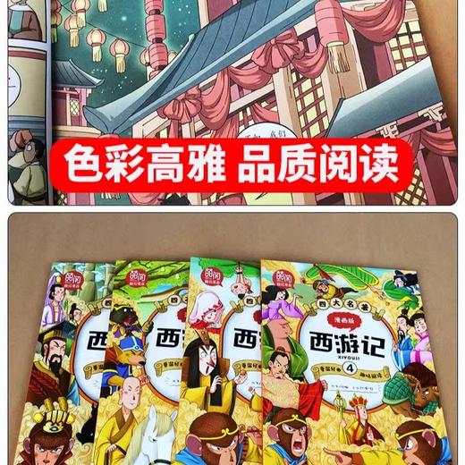 四大名著漫画版 红楼梦+三国演义+水浒传+西游记 小学课外阅读 商品图7