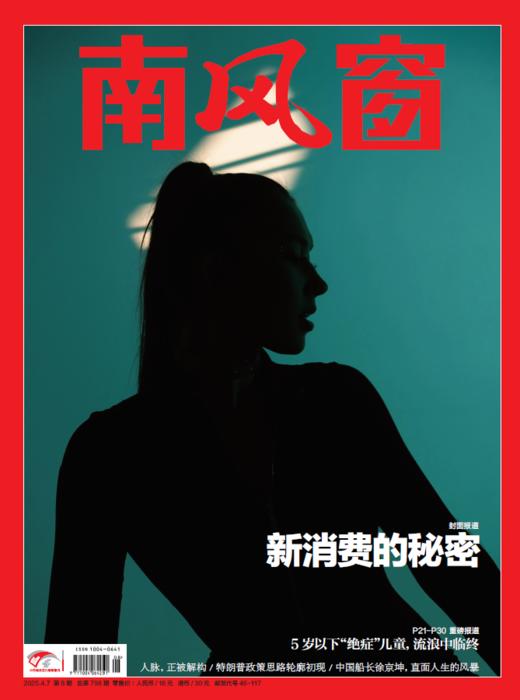 南风窗杂志杂志组合：消费新趋势（24年第23期、25年第8期） 商品图4