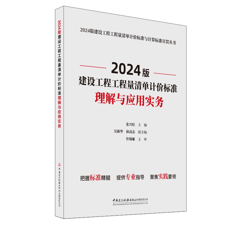 2024版建设工程工程量清单计价标准理解与应用实务