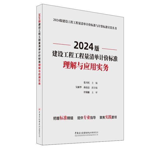 2024版建设工程工程量清单计价标准理解与应用实务 商品图0