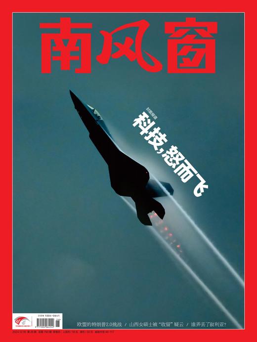 南风窗杂志杂志组合：科技加速度（24年第5期、24年第26期） 商品图2