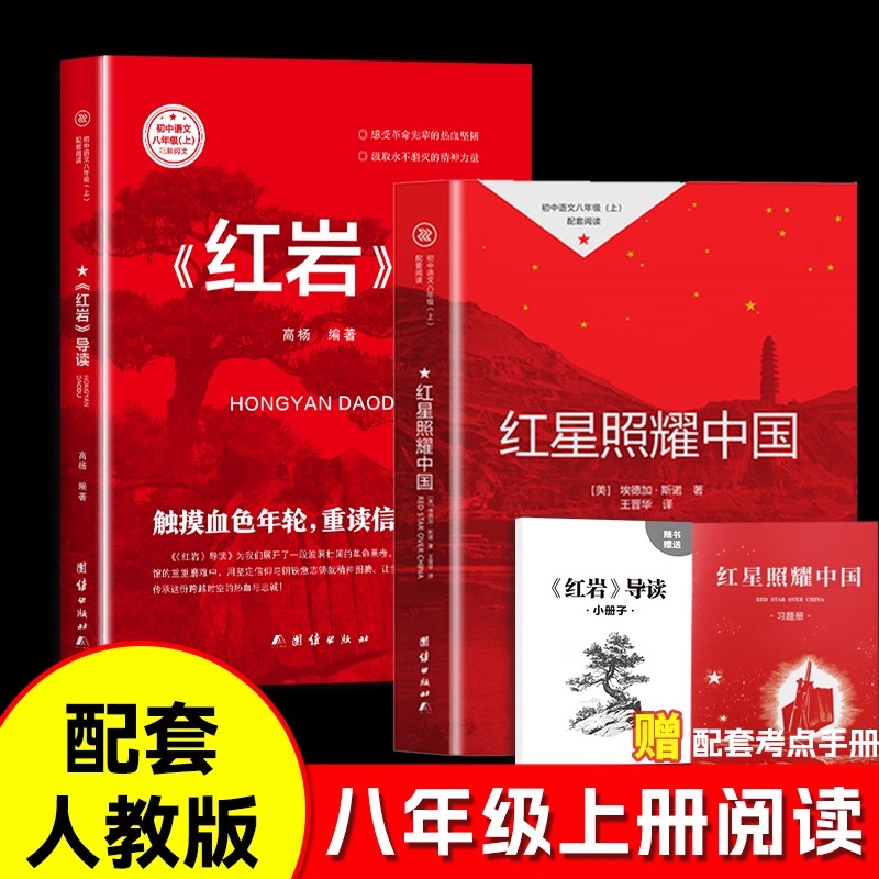 八年级必读系列《红星照耀中国+红岩导读》人教版