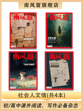 南风窗杂志杂志组合：社会人文情（24年第7期、24年第14期、24年第19期、25年第13期）