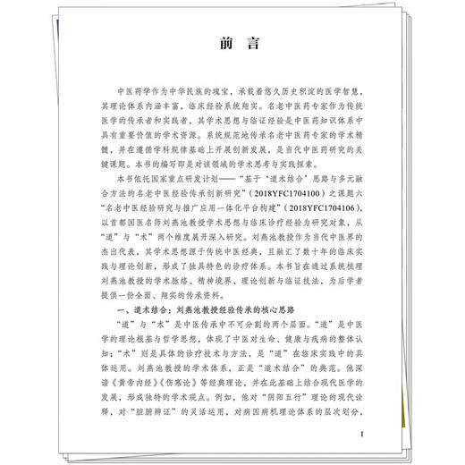 刘燕池经验传承:圆机活法辨治疑难杂症 名老中医经验传承系列 刘燕池 马淑然 主编 大医传承文库 9787513295253中国中医药出版社  商品图4