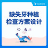 【种植牙】缺失牙种植检查方案设计 商品缩略图0
