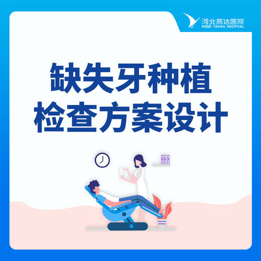 【种植牙】缺失牙种植检查方案设计 商品图0