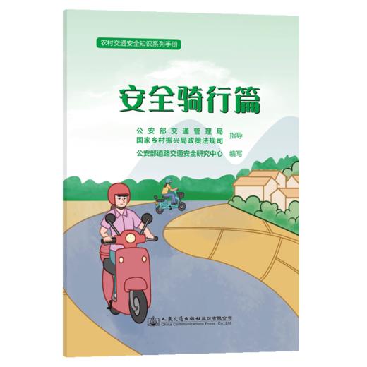 农村交通安全知识系列手册：安全骑行篇 商品图2