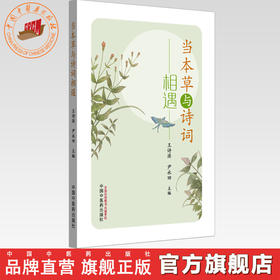 当本草与诗词相遇 王诗源 尹永田 主编 中国中医药出版社