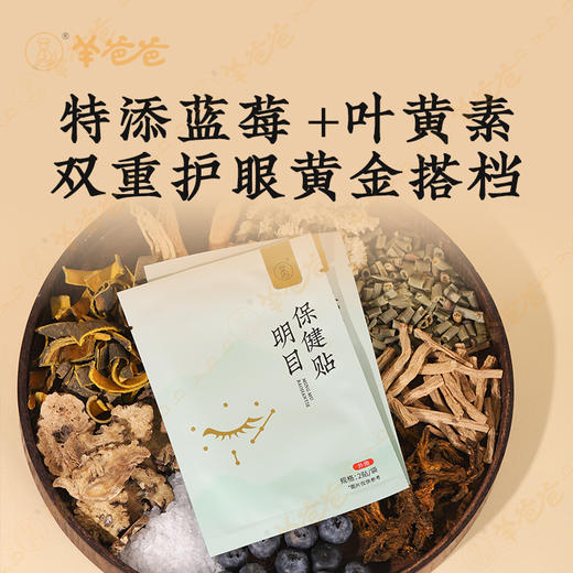 【明目保健贴】眼贴 | 草本精华湿敷 闭目休息15分钟 清凉润眼 商品图3