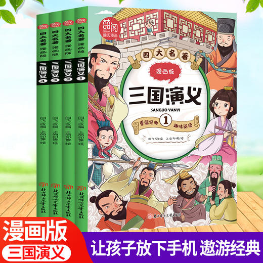 四大名著漫画版 红楼梦+三国演义+水浒传+西游记 小学课外阅读 商品图3