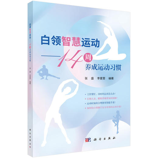 白领智慧运动——14周养成运动习惯 商品图0