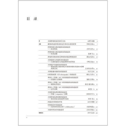 大肠肿瘤的前沿诊疗方法 日本胃与肠编委会编著 消化内科医师必读的专业性图书 9787559141231 辽宁科学技术出版社 商品图2