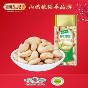 姚生记原味腰果仁208g-22221322