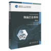 物流信息系统（第3版） 商品缩略图2