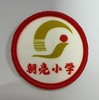 通版佛山市顺德区朝亮小学包边校徽服布标姓名贴章可缝烫现货发51 商品缩略图0