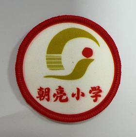 通版佛山市顺德区朝亮小学包边校徽服布标姓名贴章可缝烫现货发51