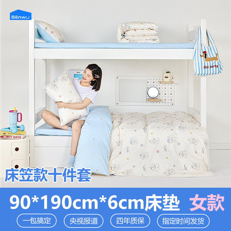 床笠款-本屋创品学生纯棉十件套集合（女款）——床垫6cm+90*190cm专属