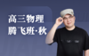 2025高三物理腾飞班（秋） 商品缩略图0