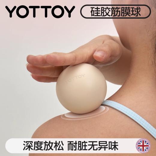 筋膜球【YOTTOY】足底专业筋膜球会阴足弓脚按摩放松球颈膜肩胛骨滚脚底神器 商品图0