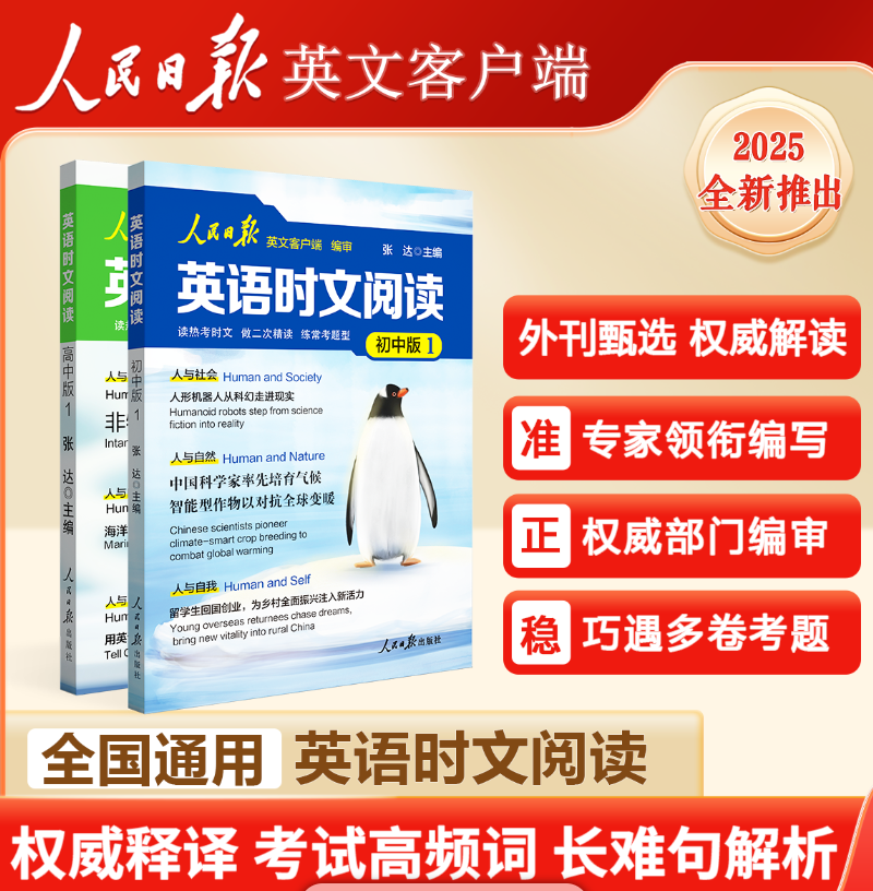 【人民日报英文出版】英语时文阅读 初中版+高中版 依据课标编写 权威释译 人民日报教你学英语