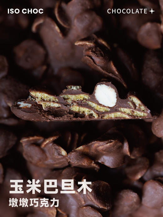 ISOCHOC/玉米巴旦木/墩墩巧克力 商品图1