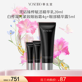 【员工内购旅行装】黑钻乳 20ml+眼唇霜 4g+眼精华5ml