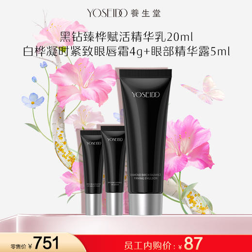 【员工内购旅行装】黑钻乳 20ml+眼唇霜 4g+眼精华5ml 商品图0