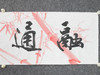 叶泉《融通四海》书法原作35CM*138CM 手写宣纸四字吉语作品 商品缩略图2
