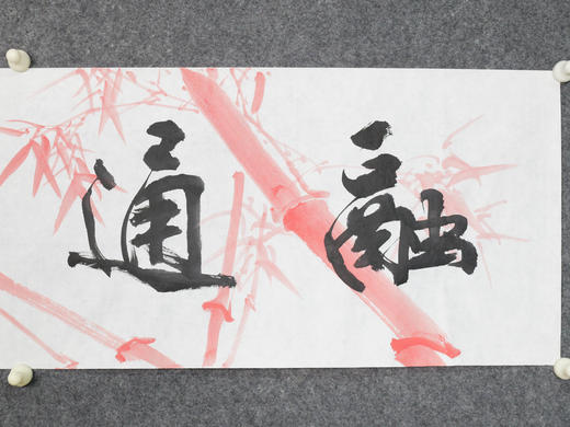 叶泉《融通四海》书法原作35CM*138CM 手写宣纸四字吉语作品 商品图2