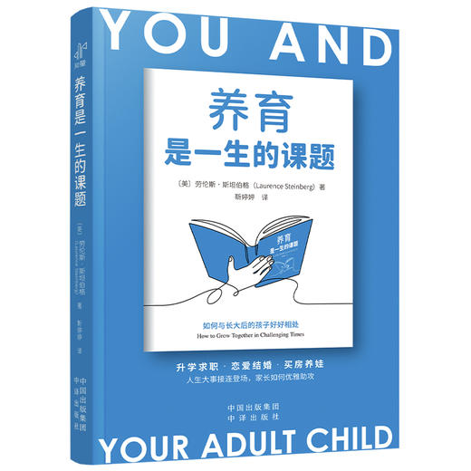 养育是一生课题：如何和长大后的孩子好好相处，升学求职·恋爱结婚·买房养娃 人生大事接连登场，家长如何优雅助攻 商品图1